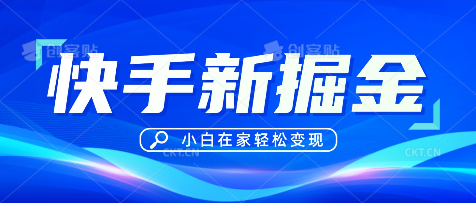 快手游戏合伙人偏门玩法，掘金新思路，小白也能轻松上手网赚项目-副业赚钱-互联网创业-资源整合八方网创