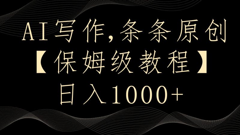 AI写作4.0,条条原创,多平台发布,轻松日入1000+网赚项目-副业赚钱-互联网创业-资源整合八方网创