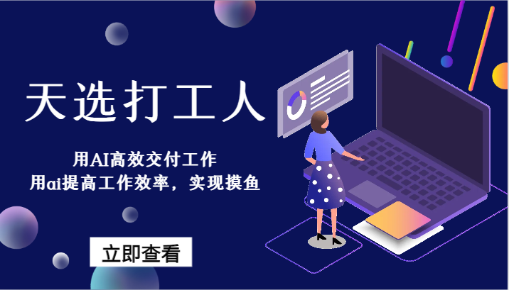 天选打工人-用AI高效交付工作，用ai提高工作效率，实现摸鱼！网赚项目-副业赚钱-互联网创业-资源整合八方网创