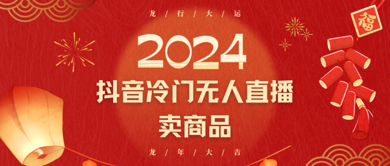2024抖音冷门电商无人直播,流量大,转换高,日入2000+小白轻松上手网赚项目-副业赚钱-互联网创业-资源整合八方网创