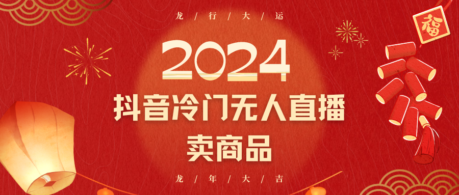 2024抖音冷门电商无人直播，流量大，转换高，日入2000+小白轻松上手网赚项目-副业赚钱-互联网创业-资源整合八方网创