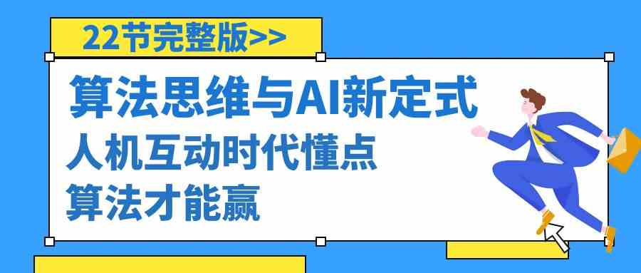 算法思维与围棋AI新定式，人机互动时代懂点算法才能赢（22节完整版）网赚项目-副业赚钱-互联网创业-资源整合八方网创