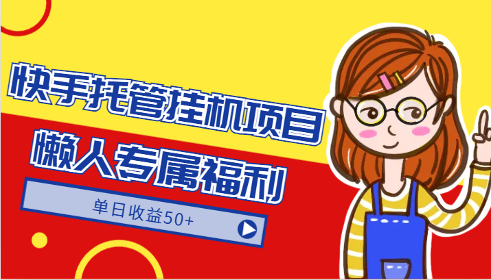快手托管挂机项目-绿色正规懒人专属福利，单日收益50+网赚项目-副业赚钱-互联网创业-资源整合八方网创