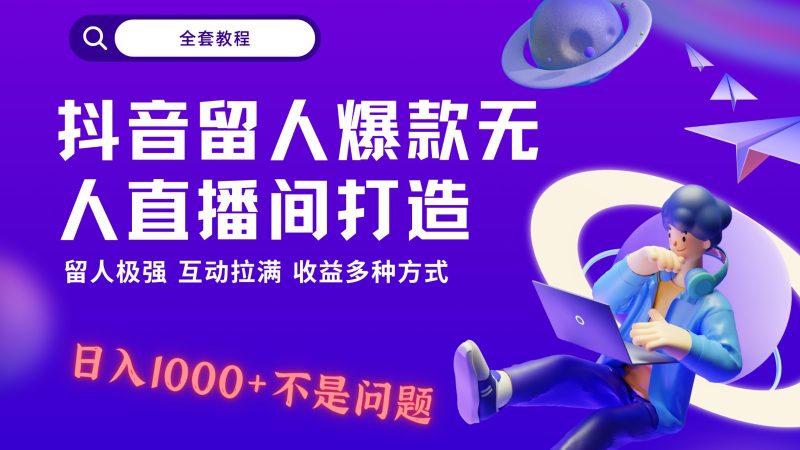 抖音留人超强无人直播间打造,解放双手,日入1k+简简单单、互动拉满,随随便便几千…网赚项目-副业赚钱-互联网创业-资源整合八方网创