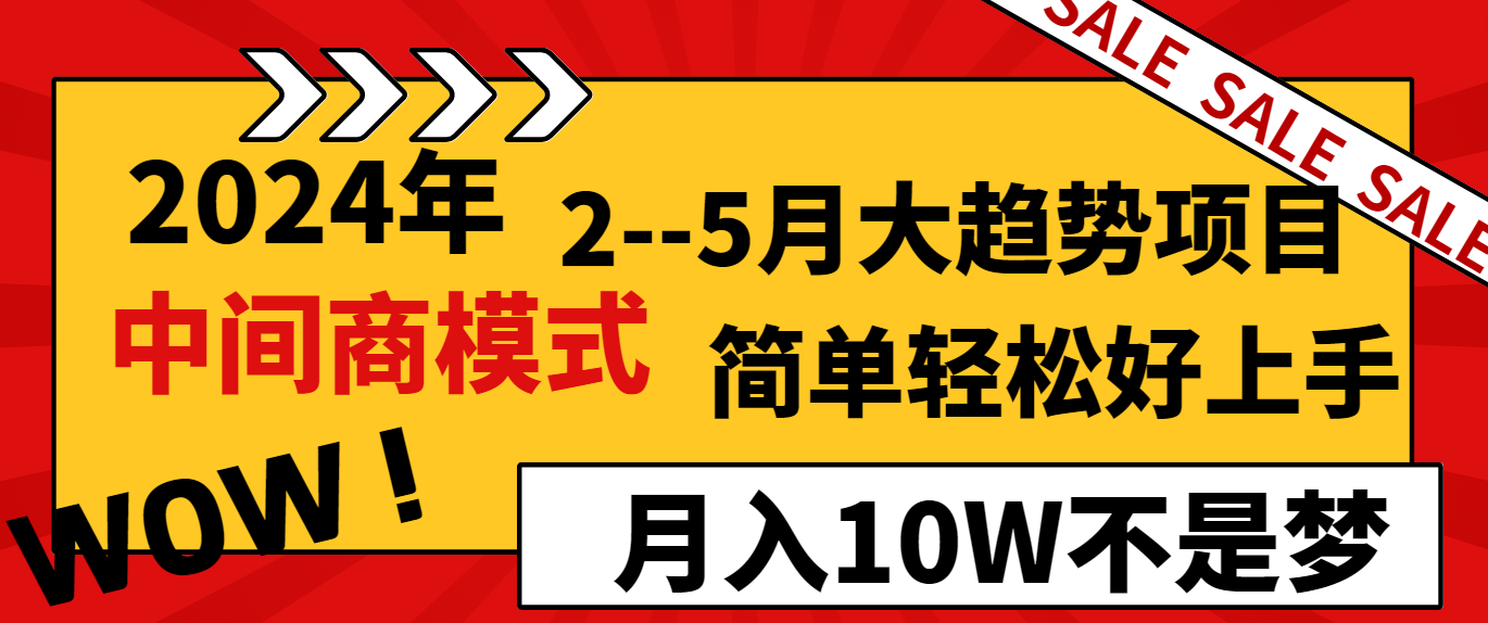 2024年2-5月大趋势项目，利用中间商模式，简单轻松好上手，月入10W不是梦网赚项目-副业赚钱-互联网创业-资源整合八方网创