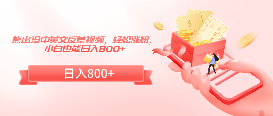 熊出没中英文反差视频，轻松涨粉，小白也能日入800+网赚项目-副业赚钱-互联网创业-资源整合八方网创