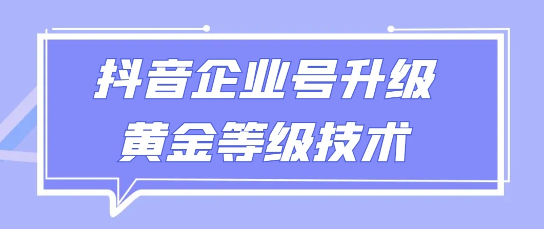 【全网首发】抖音企业号升级黄金等级技术，一单50到100元网赚项目-副业赚钱-互联网创业-资源整合八方网创
