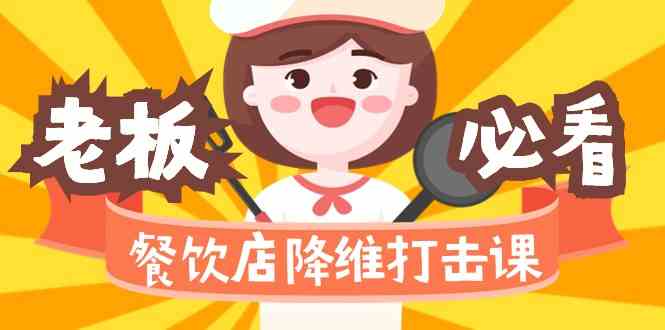 餐饮店降维打击课：味觉、爆品、品牌、营销、赚钱（17节高清课）网赚项目-副业赚钱-互联网创业-资源整合八方网创