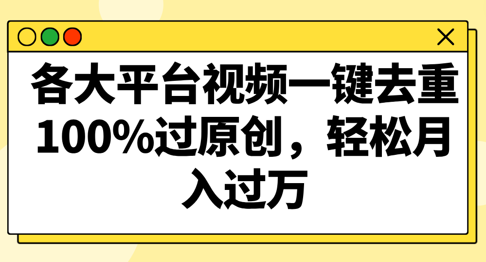 各大平台视频一键去重，100%过原创，轻松月入过万！网赚项目-副业赚钱-互联网创业-资源整合八方网创