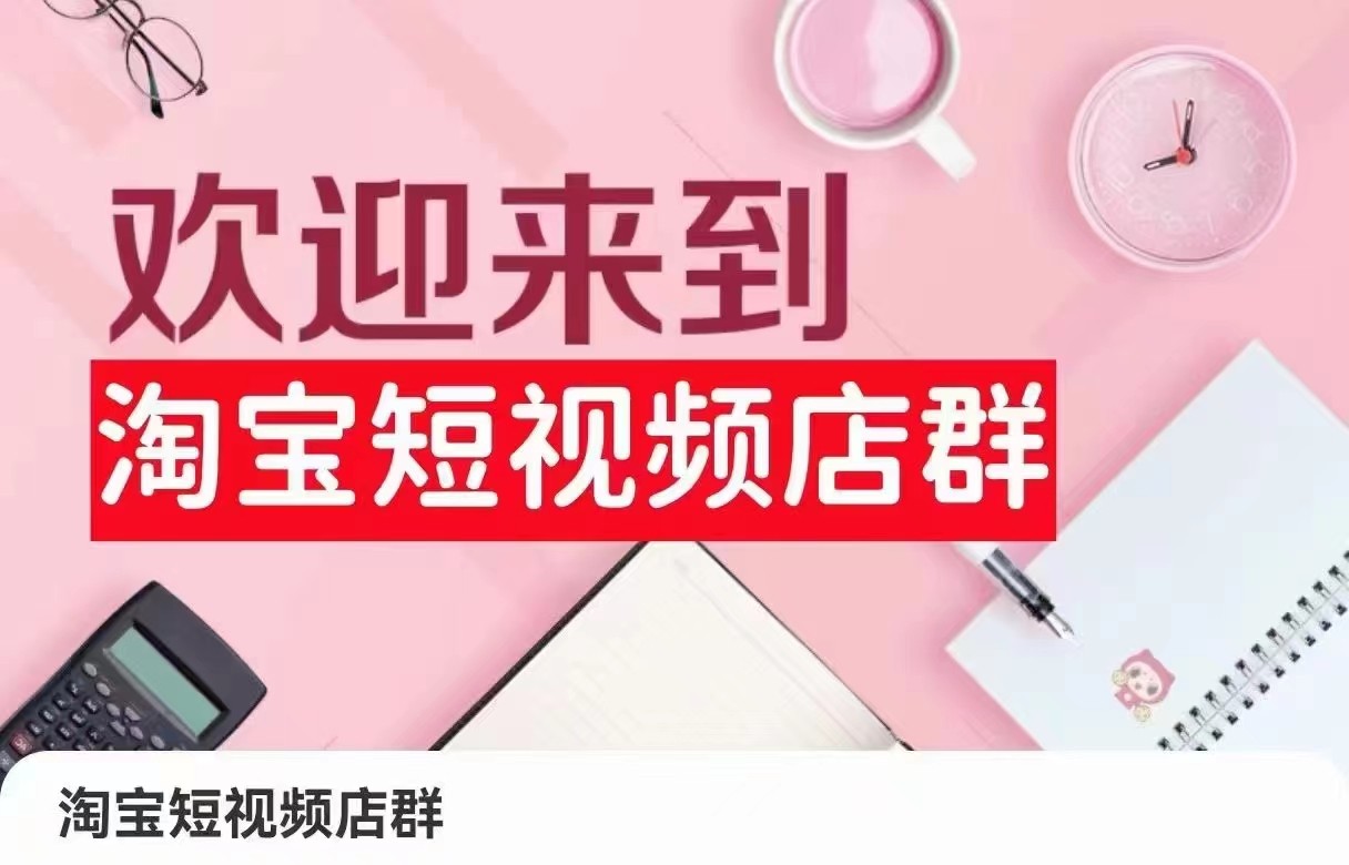 淘宝短视频店群：店铺注册、选品思路、视频素材、上传产品、采购与发货、商品优化等网赚项目-副业赚钱-互联网创业-资源整合八方网创