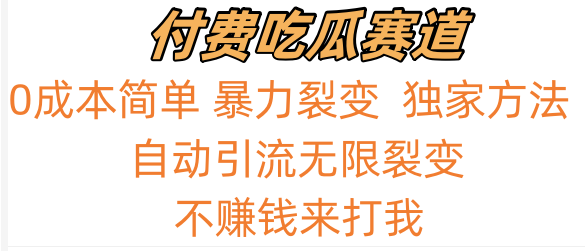 吃瓜付费赛道，暴力无限裂变，0成本，实测日入700+！！！网赚项目-副业赚钱-互联网创业-资源整合八方网创