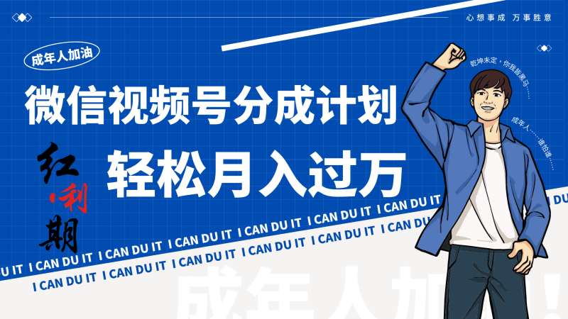 小白逆袭视频号分成计划红利期简创业让你轻松月入过万!网赚项目-副业赚钱-互联网创业-资源整合八方网创