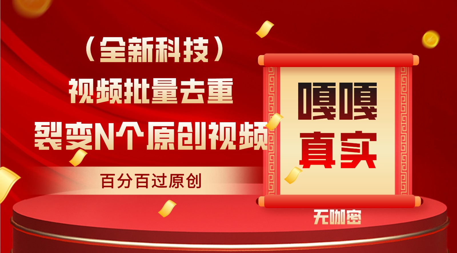 最新全自动去重技术，批量操作百分百过原创网赚项目-副业赚钱-互联网创业-资源整合八方网创