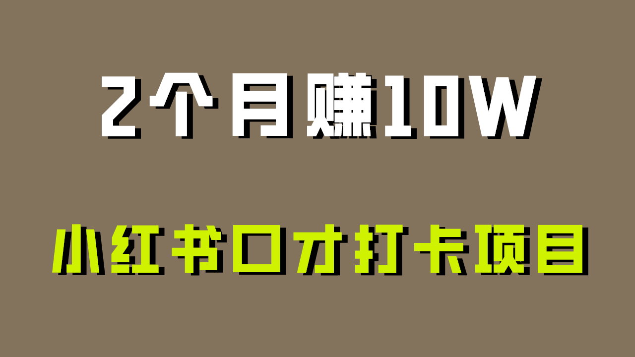 好上手，0投入，上限很高，小红书口才打卡项目解析，非常适合新手网赚项目-副业赚钱-互联网创业-资源整合八方网创