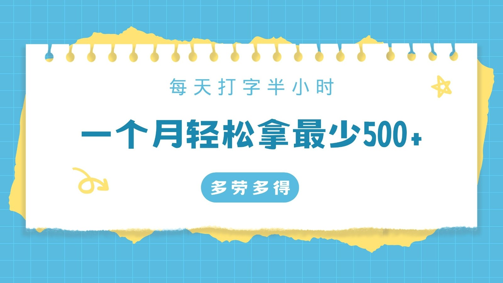 每天打字半小时，一个月保底500+，不限时间地点，多劳多得网赚项目-副业赚钱-互联网创业-资源整合八方网创