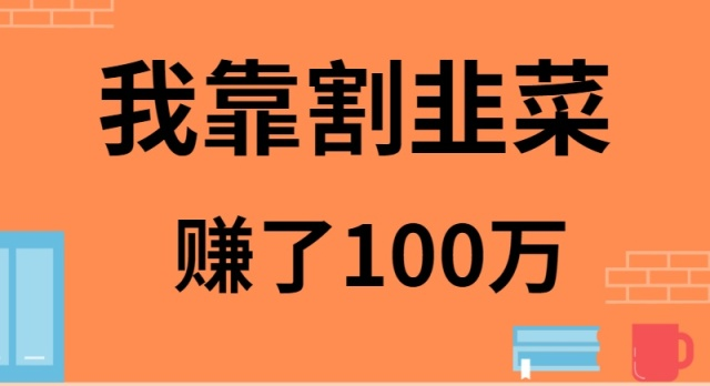我是如何靠割韭菜月入20W的网赚项目-副业赚钱-互联网创业-资源整合八方网创