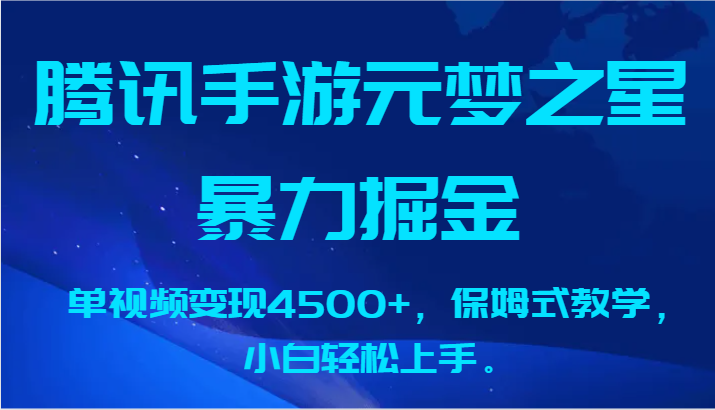 腾讯手游元梦之星暴力掘金，单视频变现4500+，保姆式教学，小白轻松上手。网赚项目-副业赚钱-互联网创业-资源整合八方网创