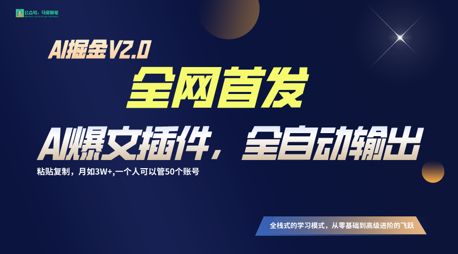 全网首发！通过一个插件让AI全自动输出爆文，粘贴复制矩阵操作，月入3W+网赚项目-副业赚钱-互联网创业-资源整合八方网创
