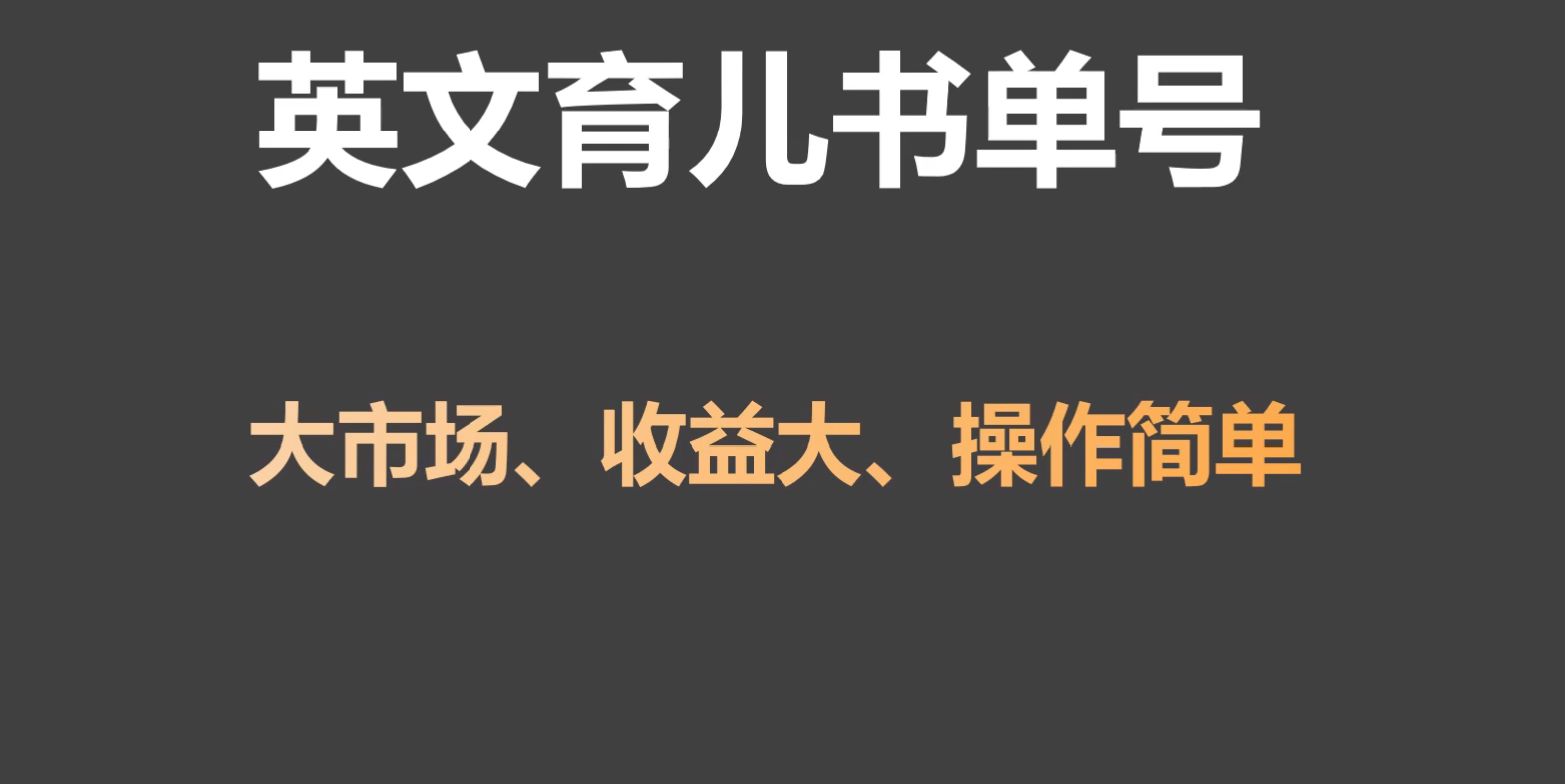 英文育儿书单号实操项目，刚需大市场，单月涨粉50W，变现20W网赚项目-副业赚钱-互联网创业-资源整合八方网创
