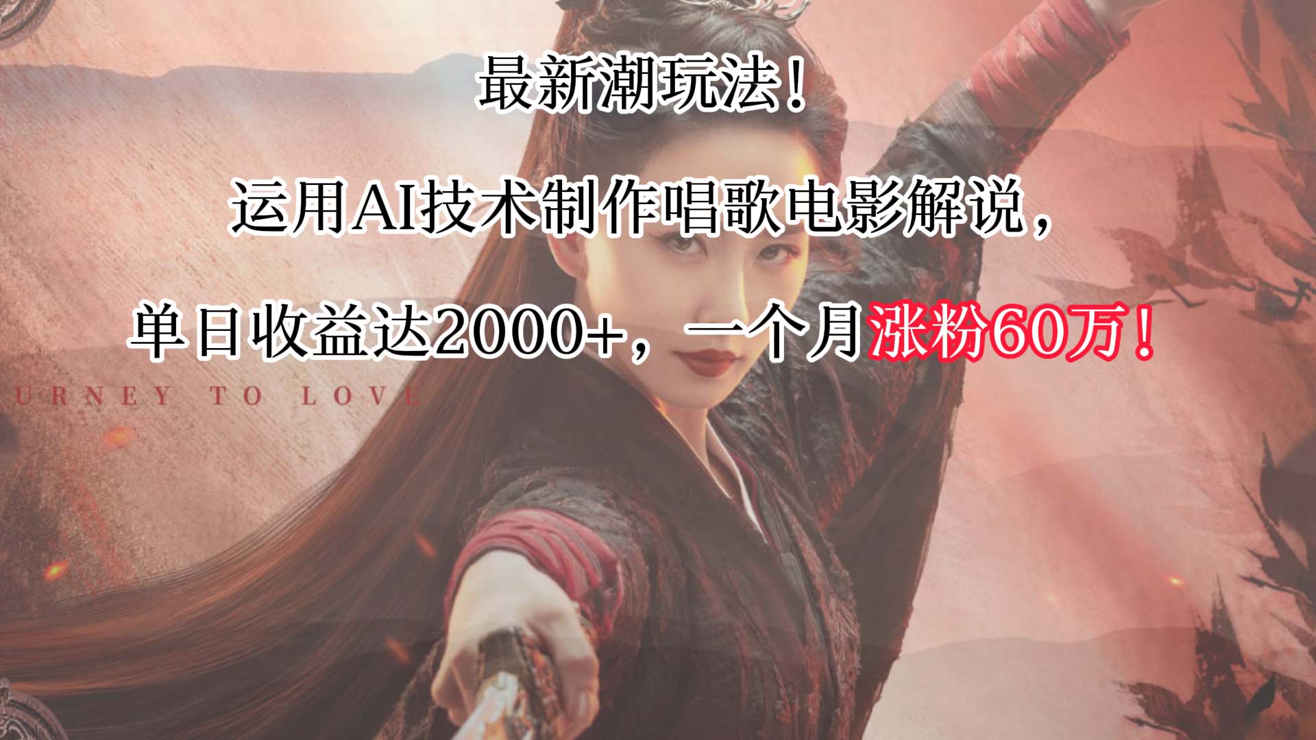 最新潮玩法！运用AI技术制作唱歌电影解说，单日收益可达2000+，一个月涨粉60万！网赚项目-副业赚钱-互联网创业-资源整合八方网创