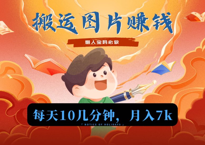 新平台搬运图片赚流量收益，目前只有少部分人在做，流量起来了月入7k左右不是问题网赚项目-副业赚钱-互联网创业-资源整合八方网创