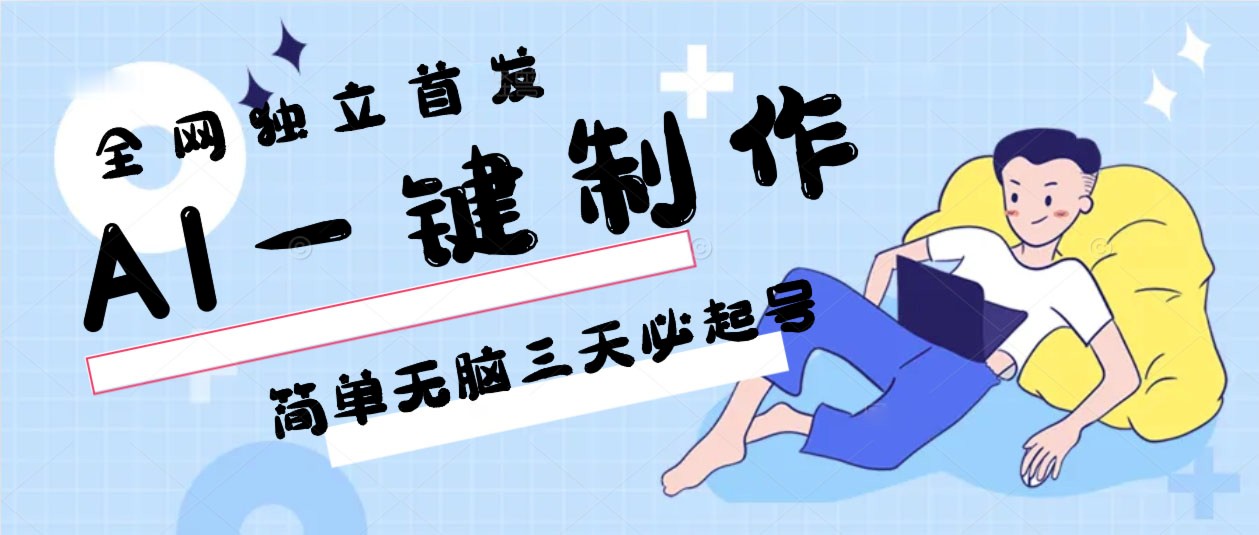 AI一键制作，简单无脑三天必起号，月入3w+，保姆级教程网赚项目-副业赚钱-互联网创业-资源整合八方网创