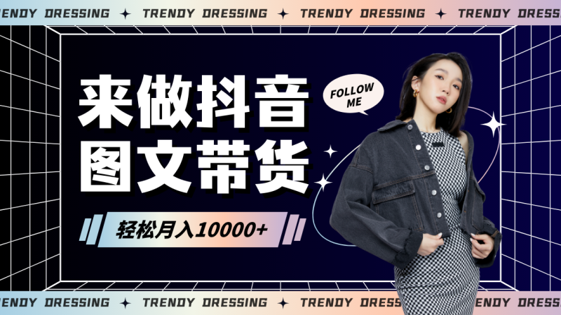 2024高效图文带货快速起号，小白日收入也能1000+网赚项目-副业赚钱-互联网创业-资源整合八方网创