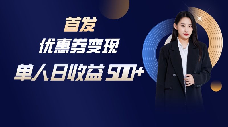 长期稳定项目，单人日收益500+，新手小白轻松上手网赚项目-副业赚钱-互联网创业-资源整合八方网创