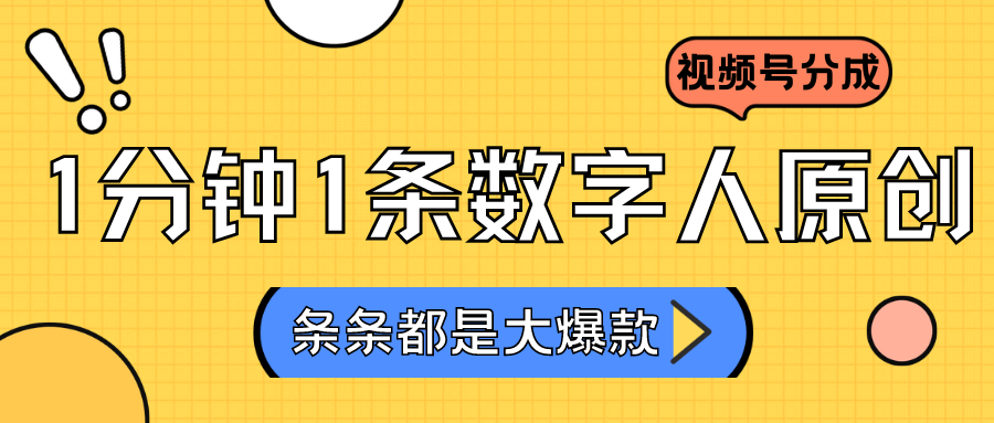 2024最新不露脸超火视频号分成计划，数字人原创日入3000+网赚项目-副业赚钱-互联网创业-资源整合八方网创