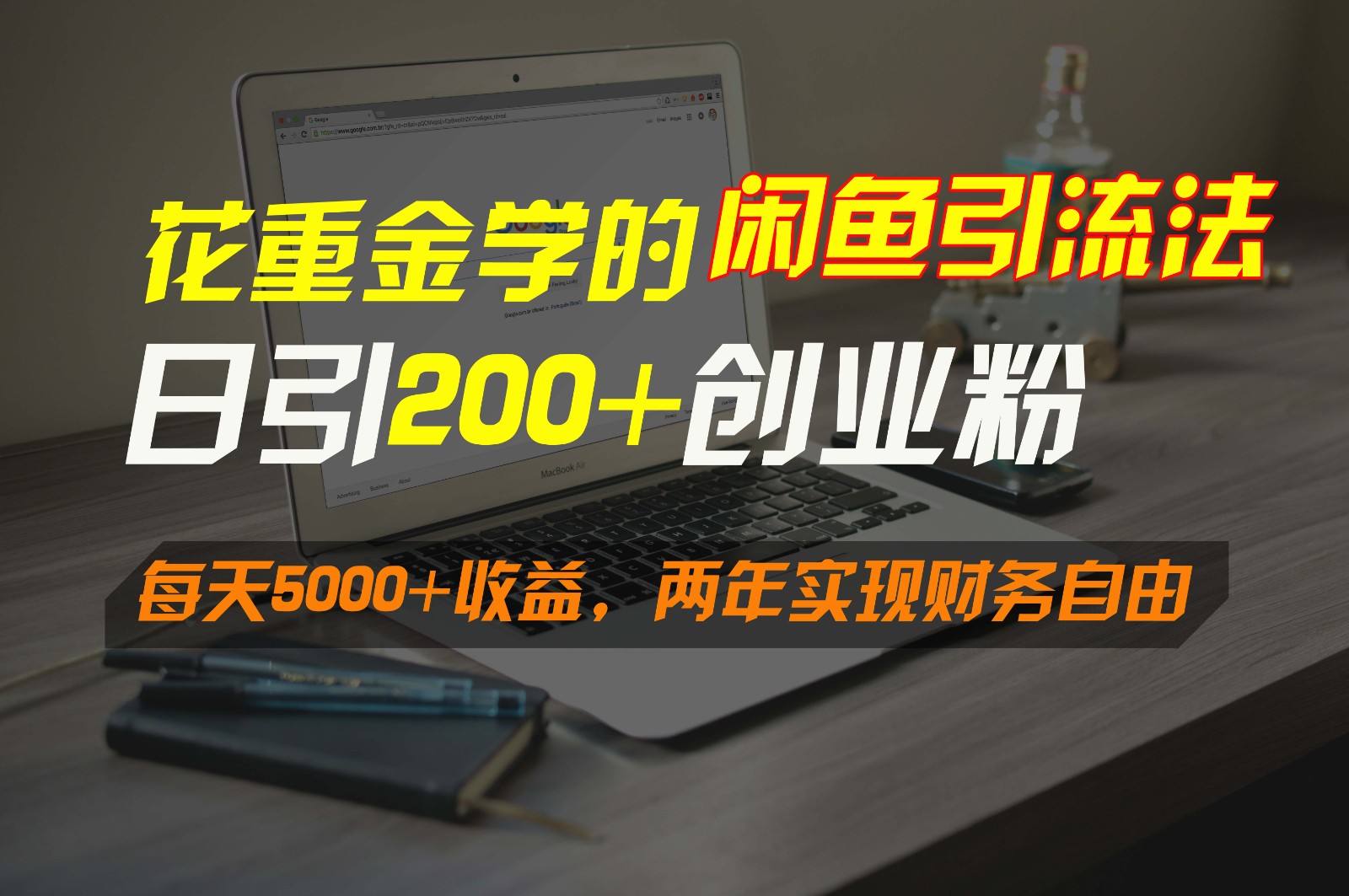 花重金学的闲鱼引流法，日引流300+创业粉，每天5000+收益，两年实现财务自由网赚项目-副业赚钱-互联网创业-资源整合八方网创