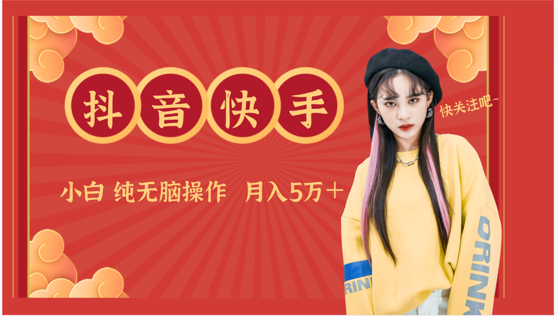 抖音快手创作者分成计划卖零散，小白无脑操作月入5万＋网赚项目-副业赚钱-互联网创业-资源整合八方网创