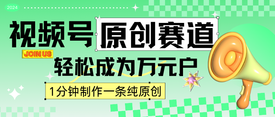 2024视频号最新原创赛道，1分钟一条原创作品，日入4位数轻轻松松网赚项目-副业赚钱-互联网创业-资源整合八方网创