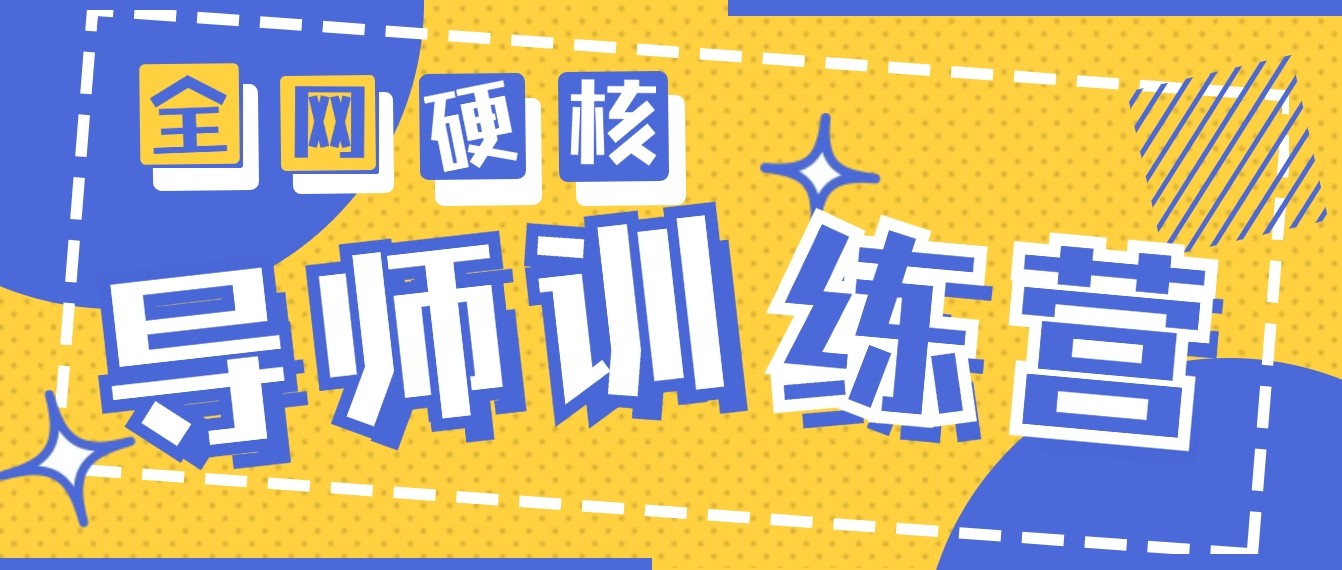 2024导师训练营6.0超硬核变现最高的项目，高达月收益10W+网赚项目-副业赚钱-互联网创业-资源整合八方网创