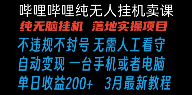 哔哩哔哩纯无脑挂机卖课 单号日收益200+ 手机就能做网赚项目-副业赚钱-互联网创业-资源整合八方网创