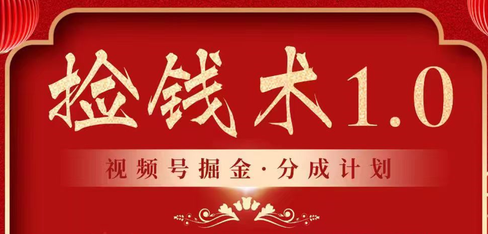 视频号掘金分成计划 2024年普通人最后的蓝海暴利捡钱项目网赚项目-副业赚钱-互联网创业-资源整合八方网创