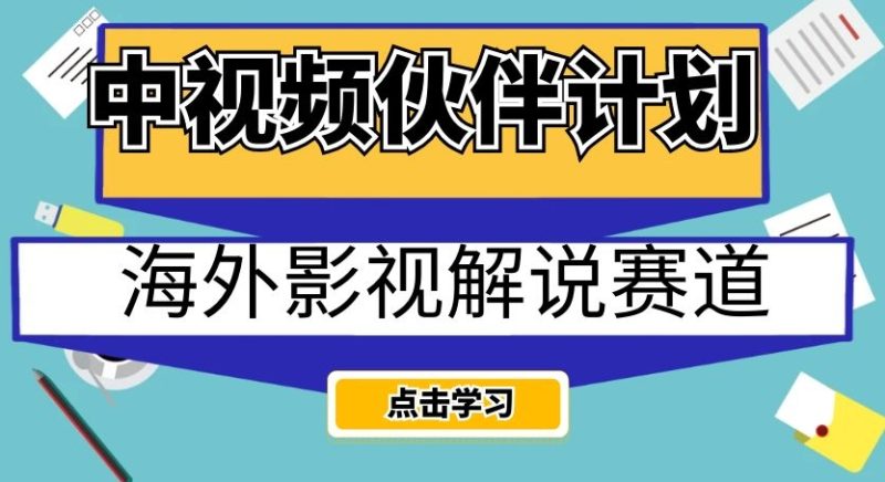 中视频伙伴计划海外影视解说赛道，AI一键自动翻译配音轻松日入200+【揭秘】网赚项目-副业赚钱-互联网创业-资源整合八方网创