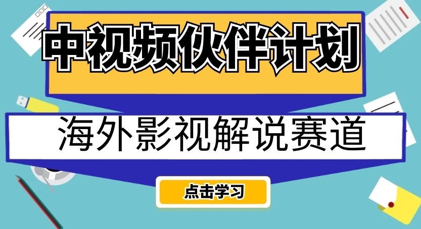中视频伙伴计划海外影视解说赛道，AI一键自动翻译配音轻松日入200+【揭秘】网赚项目-副业赚钱-互联网创业-资源整合八方网创