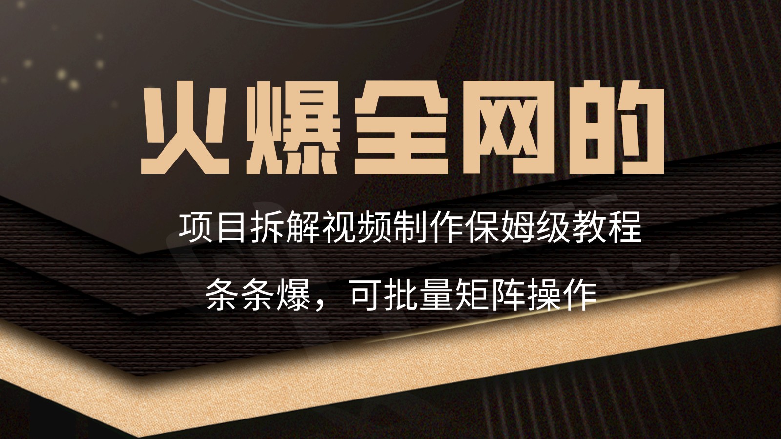 火爆全网的项目拆解类视频如何制作，条条爆，保姆级教程网赚项目-副业赚钱-互联网创业-资源整合八方网创