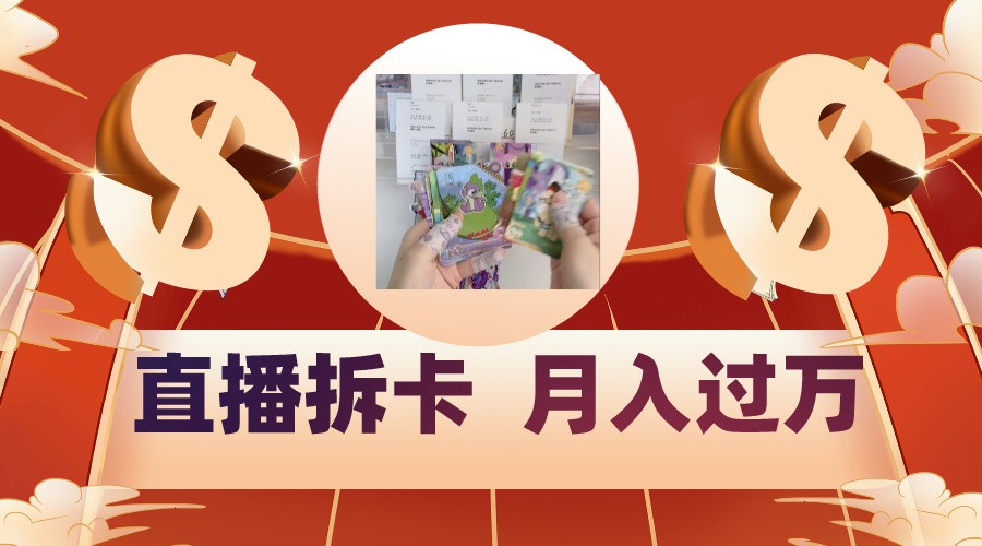 偏门直播方式直播拆卡，年轻人的收割机，月入过万！网赚项目-副业赚钱-互联网创业-资源整合八方网创