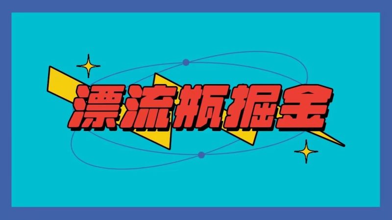 漂流瓶掘金项目,单手机单小时10-20元,多手机做多收益网赚项目-副业赚钱-互联网创业-资源整合八方网创