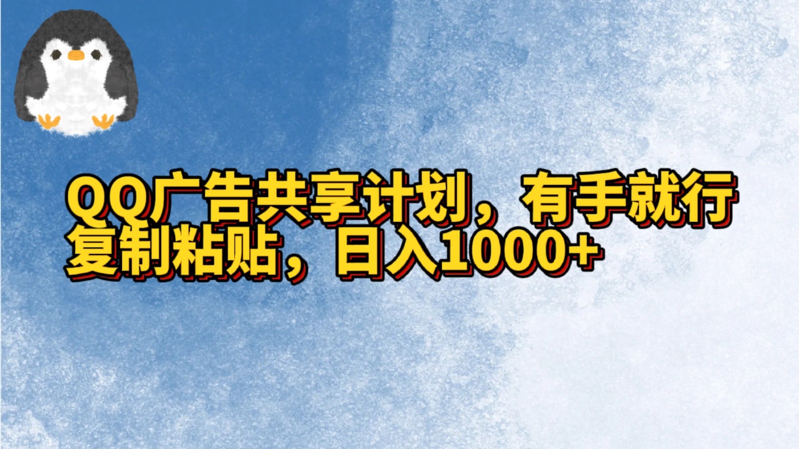 QQ广告共享计划，右手就行，复制粘贴，日入1000+网赚项目-副业赚钱-互联网创业-资源整合八方网创