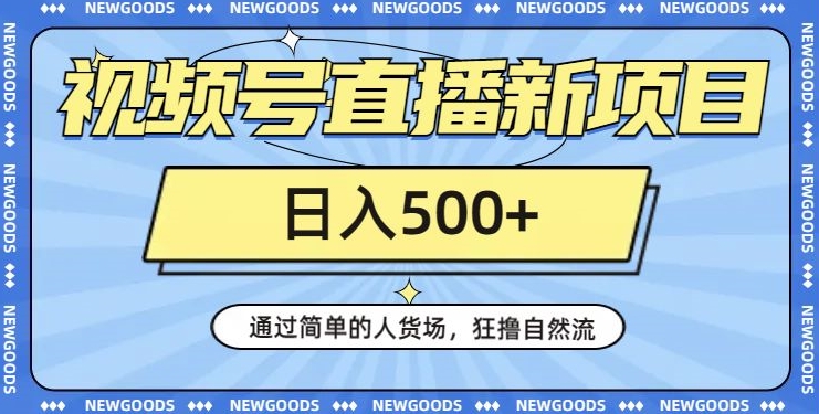 视频号直播新项目，通过简单的人货场，狂撸自然流，日入500+【260G资料】网赚项目-副业赚钱-互联网创业-资源整合八方网创