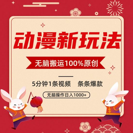 动漫新玩法，条条爆款，5分钟1条视频100%过原创，小白轻松日入1000+网赚项目-副业赚钱-互联网创业-资源整合八方网创
