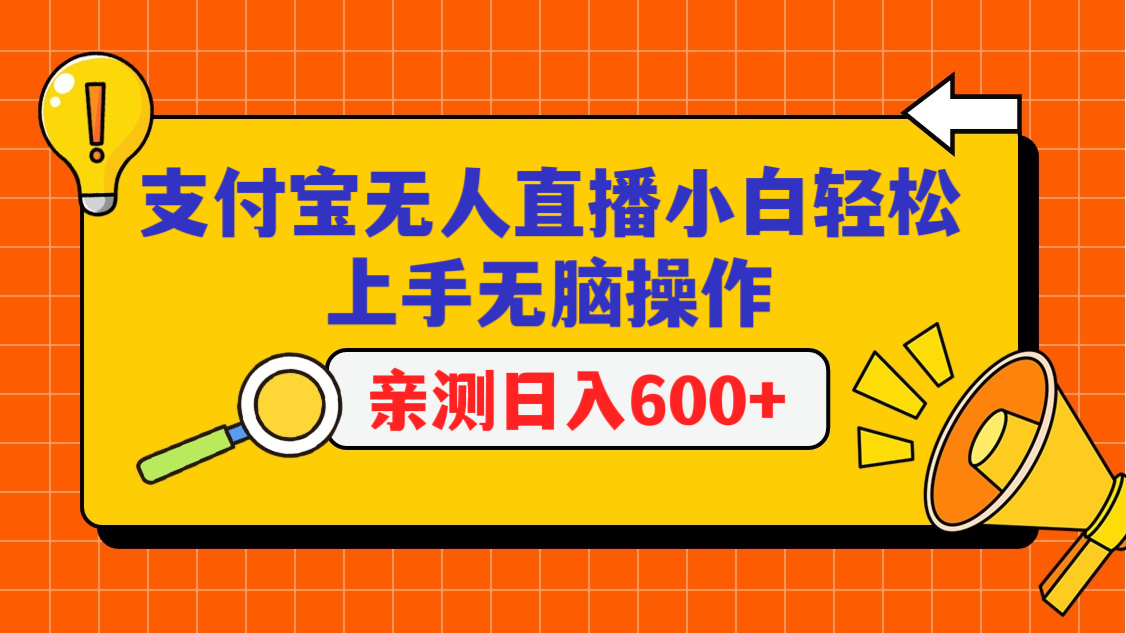 支付宝无人直播项目，小白轻松上手无脑操作，日入600+网赚项目-副业赚钱-互联网创业-资源整合八方网创
