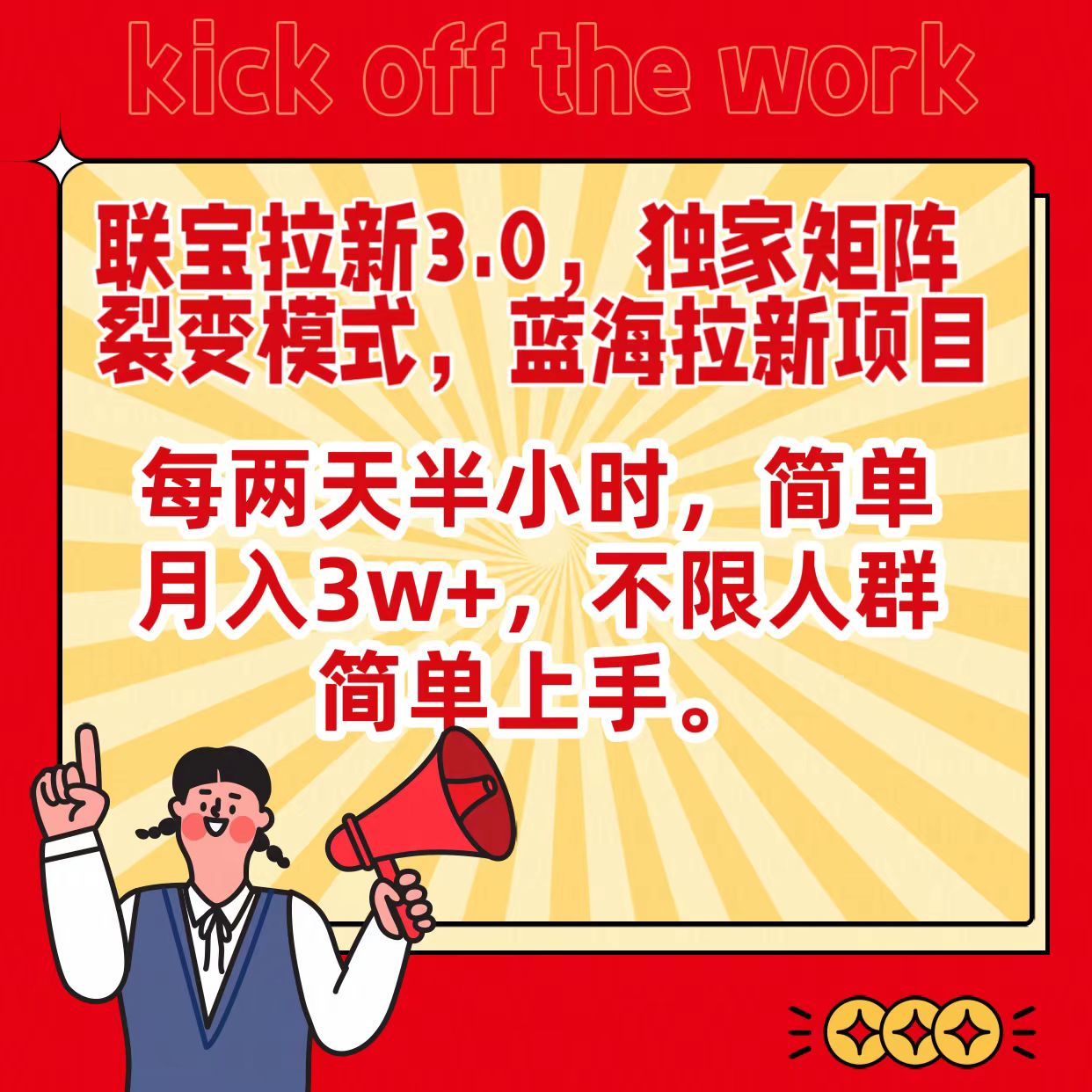联宝蓝海拉新3.0，独家矩阵裂变模式，每两天半小时，简单月入3w+，不限人群简单上手网赚项目-副业赚钱-互联网创业-资源整合八方网创