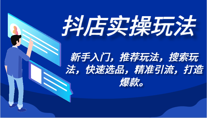 抖店实操玩法-新手入门，推荐玩法，搜索玩法，快速选品，精准引流，打造爆款。网赚项目-副业赚钱-互联网创业-资源整合八方网创