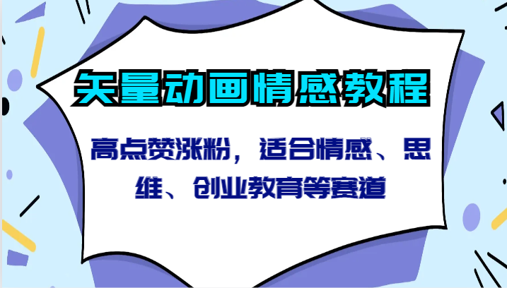 矢量动画情感教程-高点赞涨粉，适合情感、思维、创业教育等赛道网赚项目-副业赚钱-互联网创业-资源整合八方网创