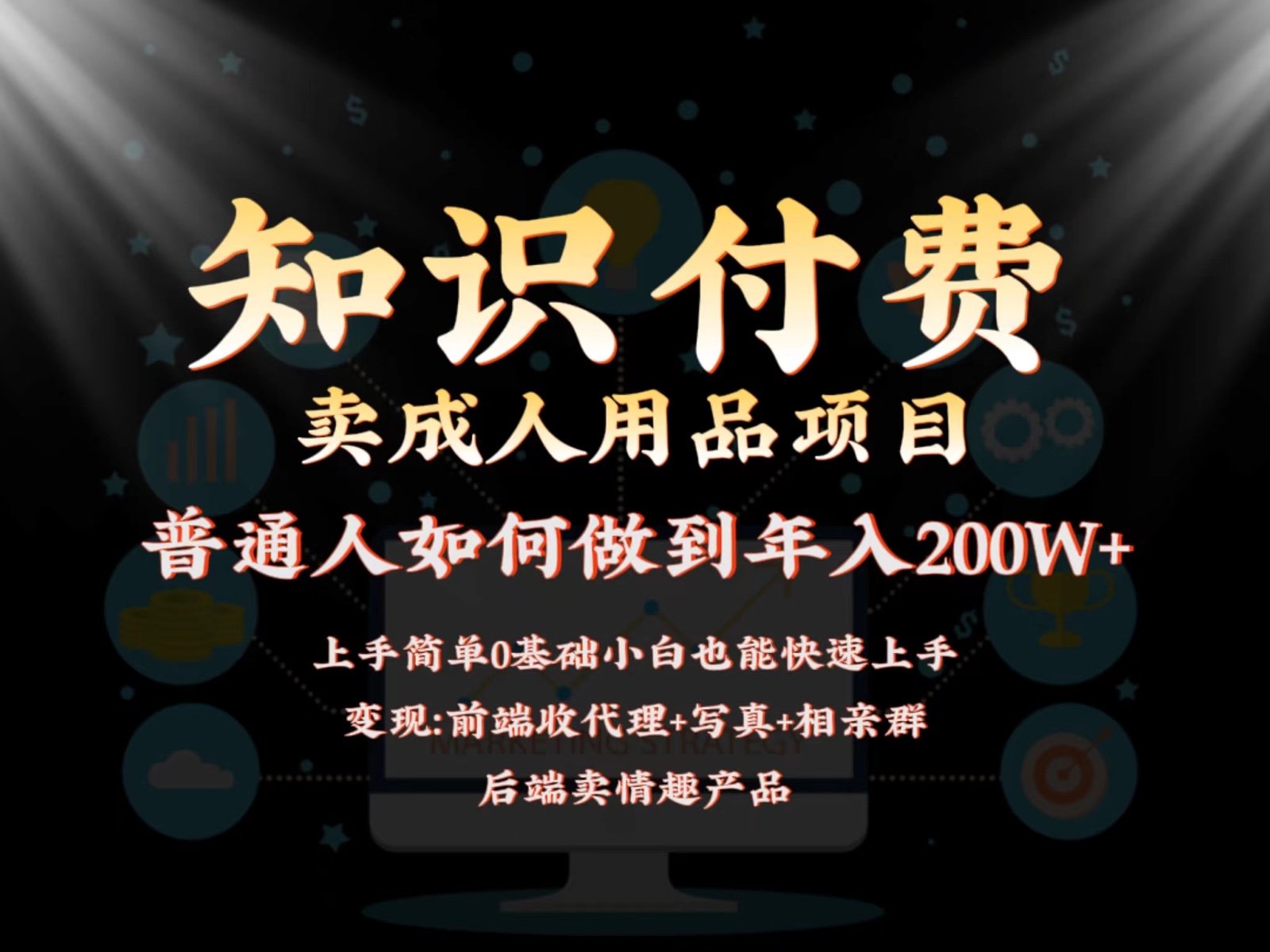 2024蓝海赛道，前端知识付费卖成人用品项目，后端产品管道收益如何实现年入200W+网赚项目-副业赚钱-互联网创业-资源整合八方网创