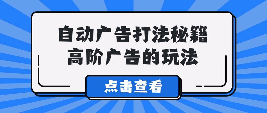 Alice自动广告打法秘籍，高阶广告的玩法网赚项目-副业赚钱-互联网创业-资源整合八方网创