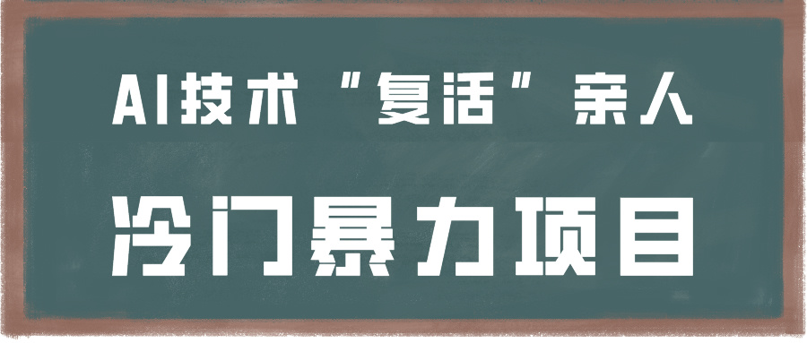 一看就会，分分钟上手制作，用AI技术“复活”亲人，冷门暴力项目网赚项目-副业赚钱-互联网创业-资源整合八方网创